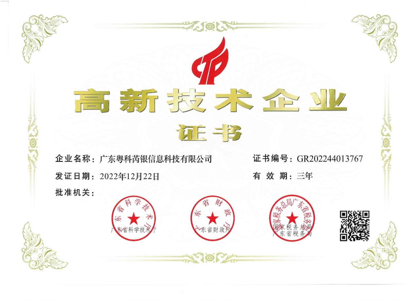 廣東芮銀成功通過(guò)認(rèn)證獲評(píng)“國(guó)家級(jí)高新技術(shù)企業(yè)”。